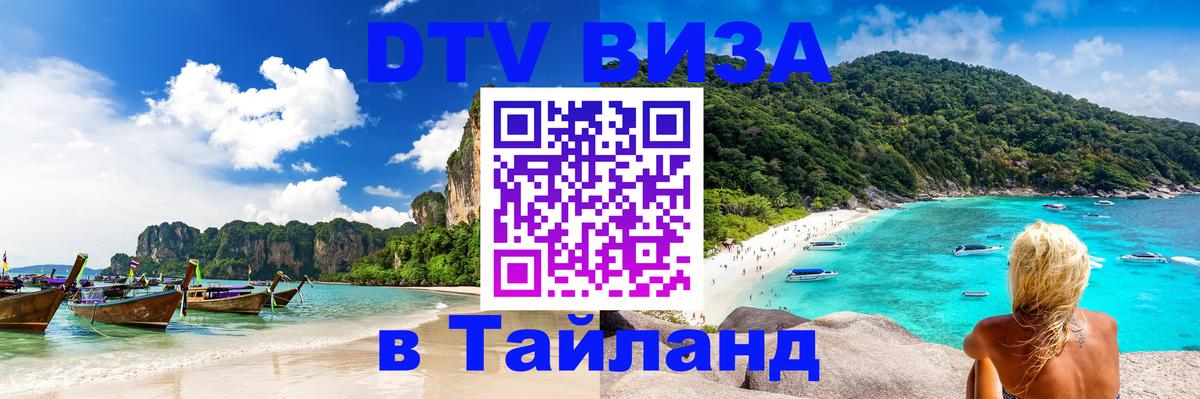 DTV (ДТВ) visa Таиланд Электросталь 