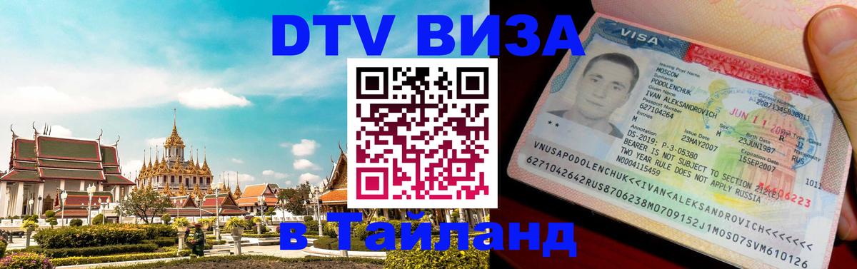 ДТВ виза в Таиланд 